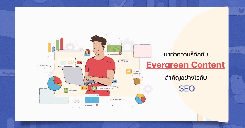 มาทำความรู้จักกับ Evergreen Content -สำคัญอย่างไรกับ SEO-